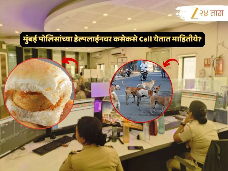 100, 103, 112 या मुंबई पोलिसांच्या हेल्पलाईन क्रमांकावर येणाऱ्या तक्रारी पाहून डोक्यावर हात मारुन घ्या; पोलिसांनीच केला खुलासा