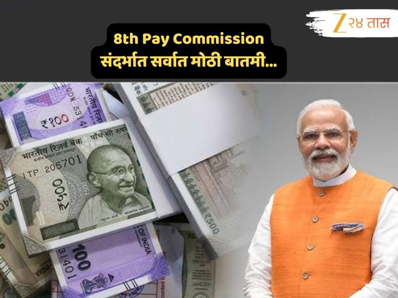 ज्याची अपेक्षा होती तेच... 8th Pay Commissionसंदर्भातील मोठी बातमी; नोकरदार वर्गाच्या खात्यात कधीपासून जमा होणार वाढीव रक्कम? 