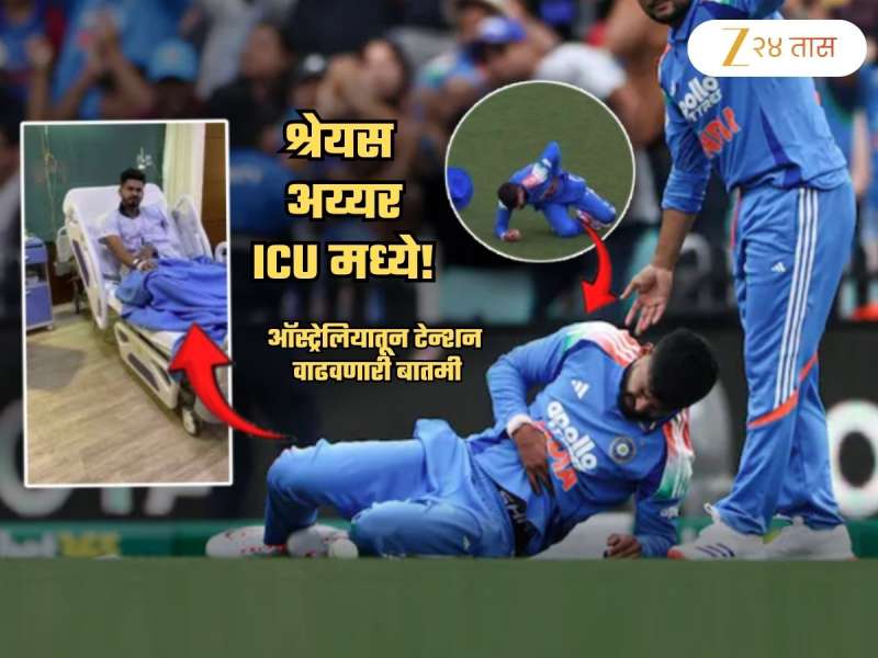 Shreyas Iyer In ICU: श्वास घ्यायला त्रास, अंतर्गत रक्तस्राव अन्...; ऑस्ट्रेलियातून चिंता वाढवणारी बातमी