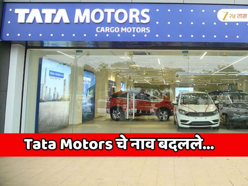भारतातील सर्वात मोठी कंपनी Tata Motors चे नाव बदलले; 80 वर्षात चौथ्यांदा...