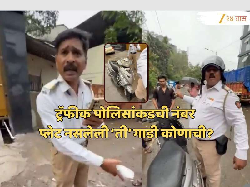 VIDEO: 'कारवाईसाठी गाडी नेतोय' म्हणणाऱ्या वाहतूक पोलिसांचा खोटारडेपणा उघड, तपासात धक्कादायक माहिती 