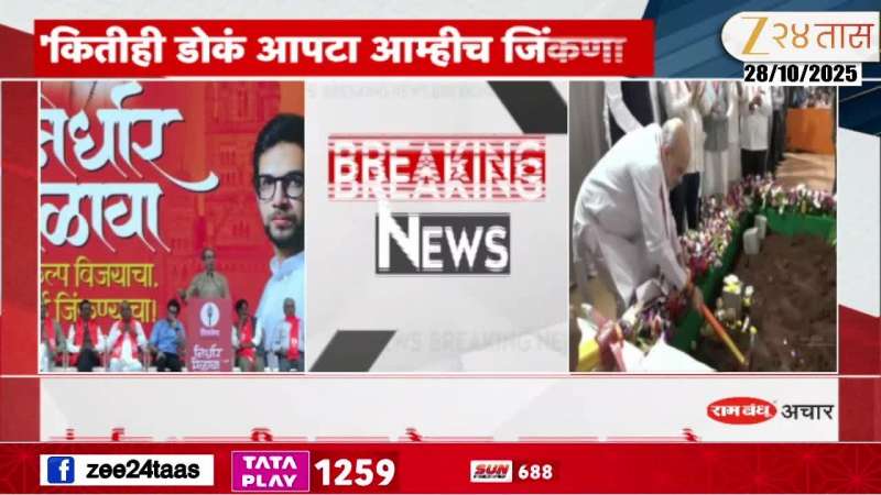 BMC Election Uddhav Thackeray Assured To Win Mumbai Mahapalika