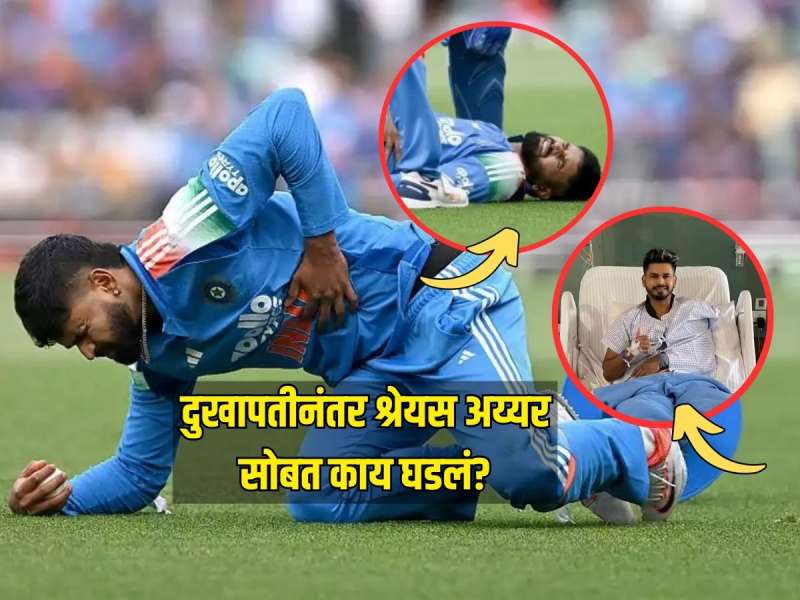 ड्रेसिंग रूममध्ये पडला बेशुद्ध, स्टाफने वाचवला श्रेयसचा जीव, दुखापतीनंतर श्रेयस अय्यर सोबत काय घडलं?