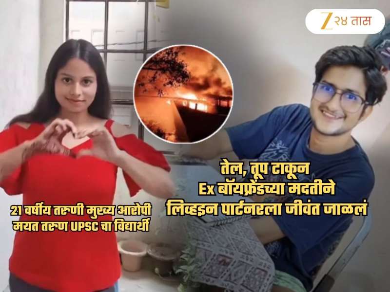 हादरवणारी घटना! अश्लील Video मुळे लिव्ह इन पार्टनरला तिने जिवंत जाळलं; रात्री Ex बॉयफ्रेंडला बोलावून..