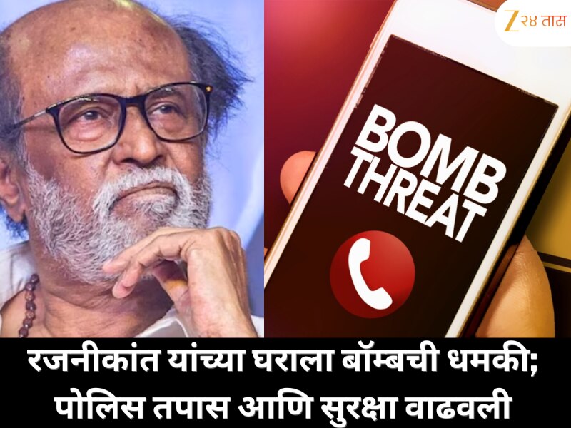 सुपरस्टार रजनीकांत यांच्या निवासस्थानाला बॉम्बची धमकी; पोलिस सतर्क, सुरक्षा कडक