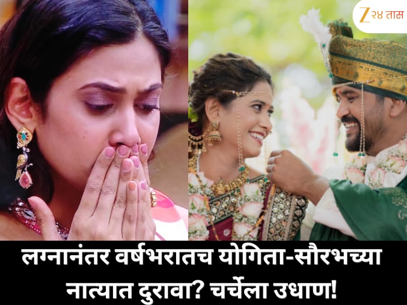 लग्नानंतर केवळ वर्षभरातच योगिता चव्हाण आणि सौरभ चौघुले यांच्या नात्यात दुरावा? कारण समोर येताच सोशल मीडियावर चर्चेला चांगलीच उधाण!