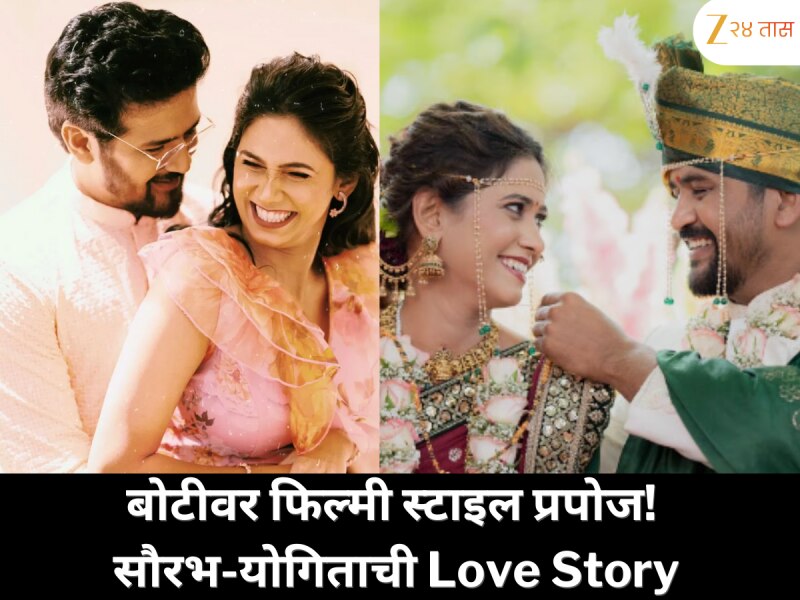 ‘जीव माझा गुंतला’पासून ‘आयुष्य गुंतलं’पर्यंत! बोटीवर सौरभ-योगिताची Love Story 