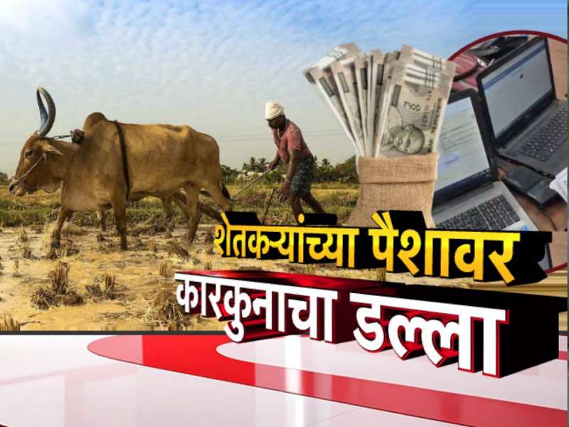 घरकुल योजनेत मोठा भ्रष्टाचार, हप्ते मंजूर करून देण्यासाठी लाच घेतल्याचे मान्य, काय कारवाई होणार?