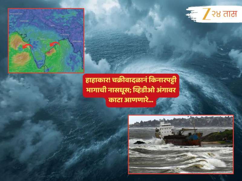 भयावह Video : महाराष्ट्रापासून 834.8 किमी दूर धडकलं 'मोंथा' चक्रीवादळ; वृक्ष उन्मळले, जहाजं हेलकावे खाऊ लागली आणि...