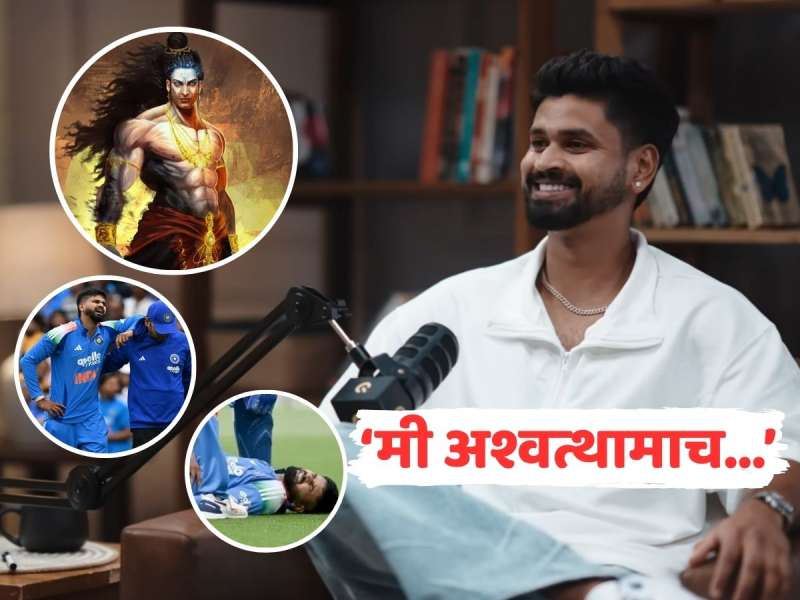 'मी अश्वत्थामाच जो कधीच...', श्रेयस अय्यर असं का म्हणाला? Video होतोय व्हायरल 