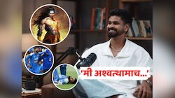 'मी अश्वत्थामाच जो कधीच...', श्रेयस अय्यर असं का म्हणाला? 