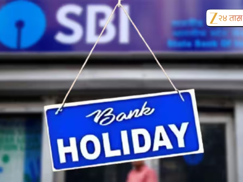 Bank Holiday : नोव्हेंबर महिन्यात किती दिवस बंद राहणार बँका