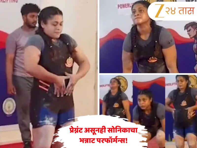 Video: 7 महिन्यांची गरोदर, वेटलिफ्टिंगची स्पर्धा... 145 किलो वजन उचलत दिल्ली पोलिस कॉन्स्टेबलने जिंकले पदक