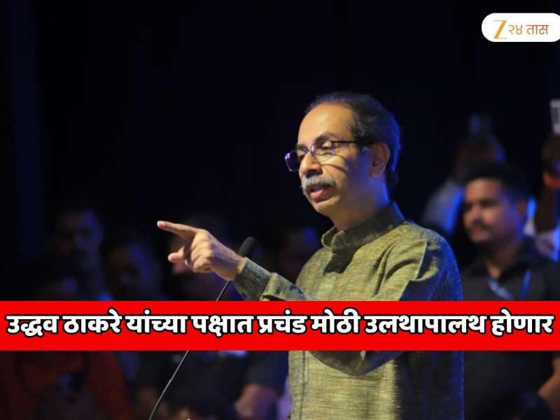  उद्धव ठाकरे यांच्या पक्षात प्रचंड मोठी उलथापालथ होणार!  60 वर्षांपेक्षा अधिक वय असलेल्या माजी नगरसेवकांना उमेदवारी देणार नाही