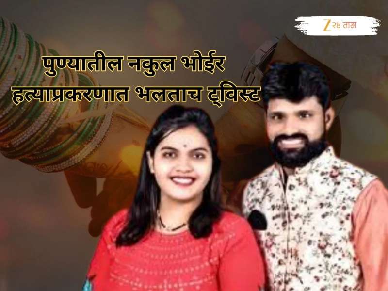 चैतालीचे अनैतिक संबंध अन् कर्ज...; पुण्यातील नकुल भोईर हत्याप्रकरणात भलताच ट्विस्ट; आणखी एका आरोपीला अटक