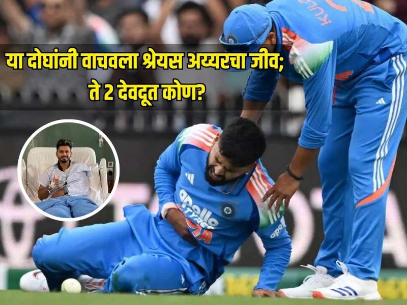 ना फिजिओ ना टीम इंडियाचे सदस्य... 'या' दोघांनी वाचवला श्रेयस अय्यरचा जीव; ते 2 देवदूत कोण?