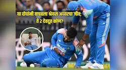 ना फिजिओ ना टीम इंडियाचे सदस्य... 'या' दोघांनी वाचवला श्रेयस अय्यरचा जीव