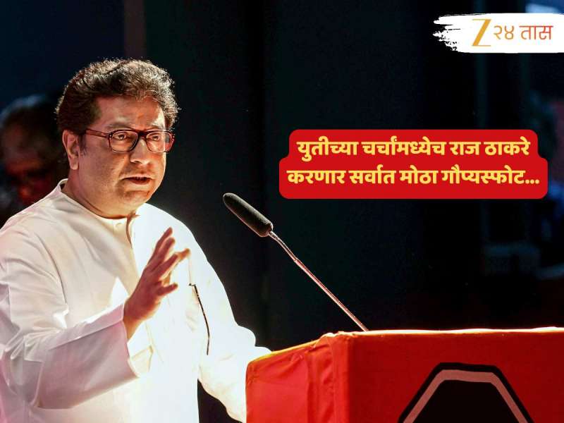 राज ठाकरे मोठ्या तयारीत! युतीच्या चर्चांमध्ये करणार गौप्यस्फोट, महाराष्ट्राच्या राजकारणातील लक्षवेधी घडामोड