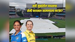 नवी मुंबईत पावसाचा शक्यता, भारत - ऑस्ट्रेलिया सेमी फायनल सामन्याला फटका बसणार?