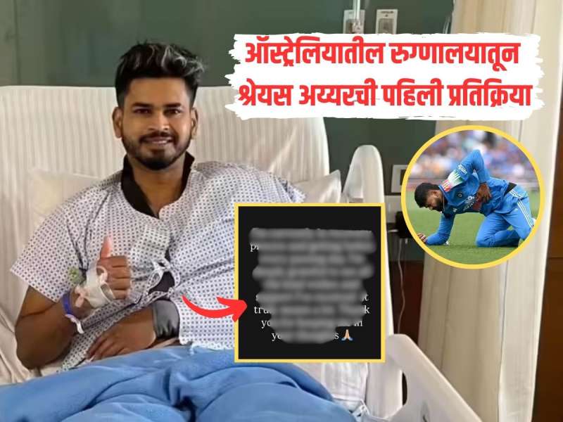 'मला तुमच्या...', ऑस्ट्रेलियातील रुग्णालयात उपचार घेणाऱ्या श्रेयस अय्यरची पहिली प्रतिक्रिया