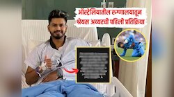 ऑस्ट्रेलियातील रुग्णालयात उपचार घेणाऱ्या श्रेयस अय्यरची पहिली प्रतिक्रिया