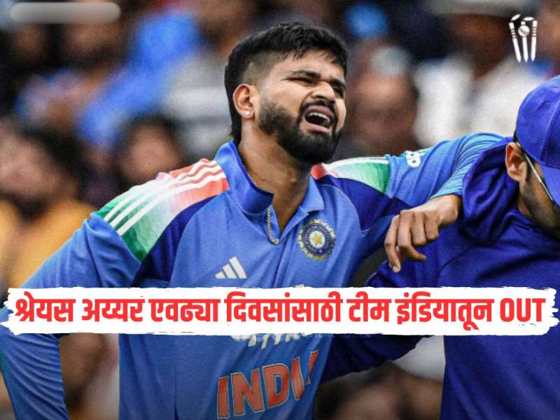 श्रेयस अय्यर एवढ्या दिवसांसाठी टीम इंडियातून OUT, 'या' सीरिजला मुकणार 