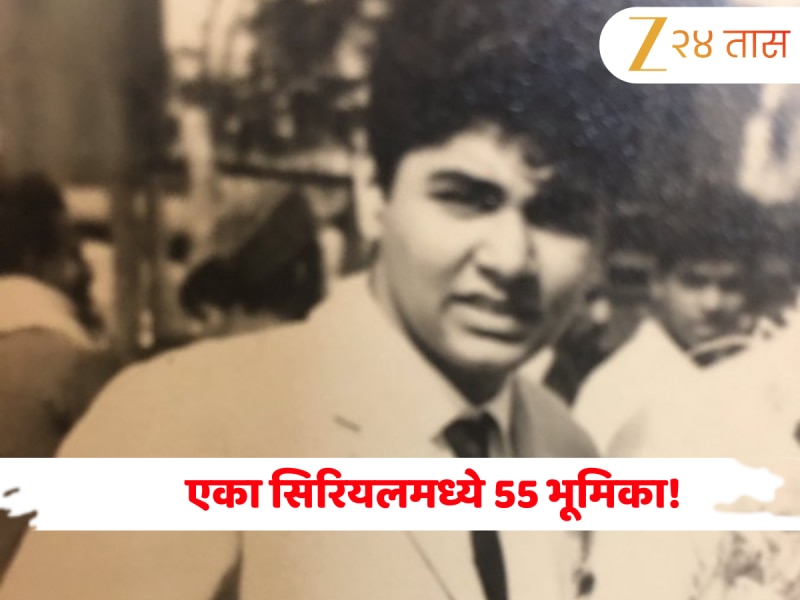 एका सिरियलमध्ये 55 भूमिका! ‘30 इयर्सचा एक्सपीरियन्स आहे’ या डायलॉगने बनवलं सुपरस्टार