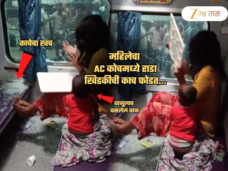 महिलेचा AC कोचमध्ये तुफान राडा! प्लॅटफॉर्मवरील लोकही घाबरले; Video पाहून बसेल धक्का