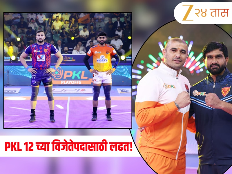  Pro Kabaddi League: दबंग दिल्ली विरुद्ध पुणेरी पलटन! PKL 12 चा अंतिम सामना कुठे आणि कसा लाईव्ह पाहायचा?