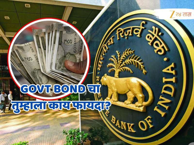 RBI Bonds: भारत सरकार विकतंय ₹32000000000 चे बॉंड, 31 ऑक्टोबरला लिलाव; सर्वसामान्यांना कसा होणार फायदा?