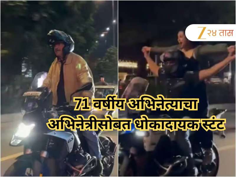 71 वर्षीय अभिनेत्याचा 39 वर्षीय अभिनेत्रीसोबत स्टंट, वर्दळीच्या रस्त्यावर टायटॅनिकची पोझ अन्...