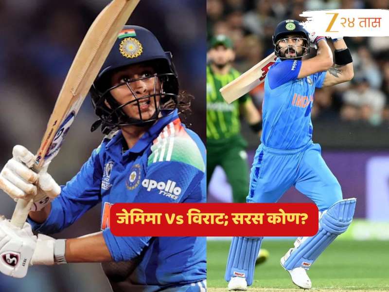 विराटसोबत का होतेय तुफानी जेमिमाची तुलना? Stats पाहून म्हणाल 'एक नारी सब पे भारी'