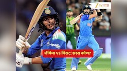 विराटसोबत का होतेय तुफानी जेमिमाची तुलना? Stats पाहून म्हणाल 'एक नारी सब पे भारी'