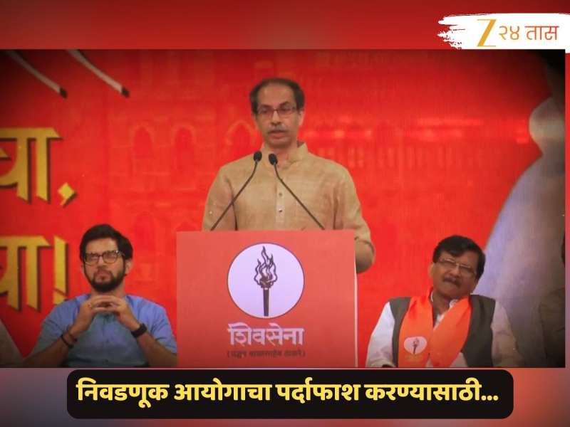 Video : 'सत्तेसाठी झोल, मतदार यादीत घोळ!' ठाकरेंच्या शिवसेनेकडून 'सत्याचा मोर्चा'चा टीझर जारी