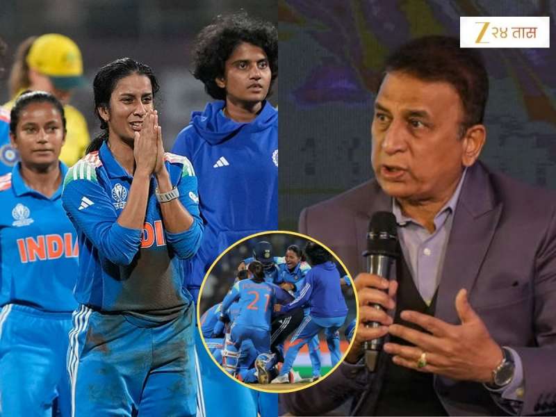 'जर भारतीय महिला संघाने WC जिंकला तर मी...', सुनील गावसकर यांनी दिला शब्द, 'मी स्टेजवर उभं राहून...'