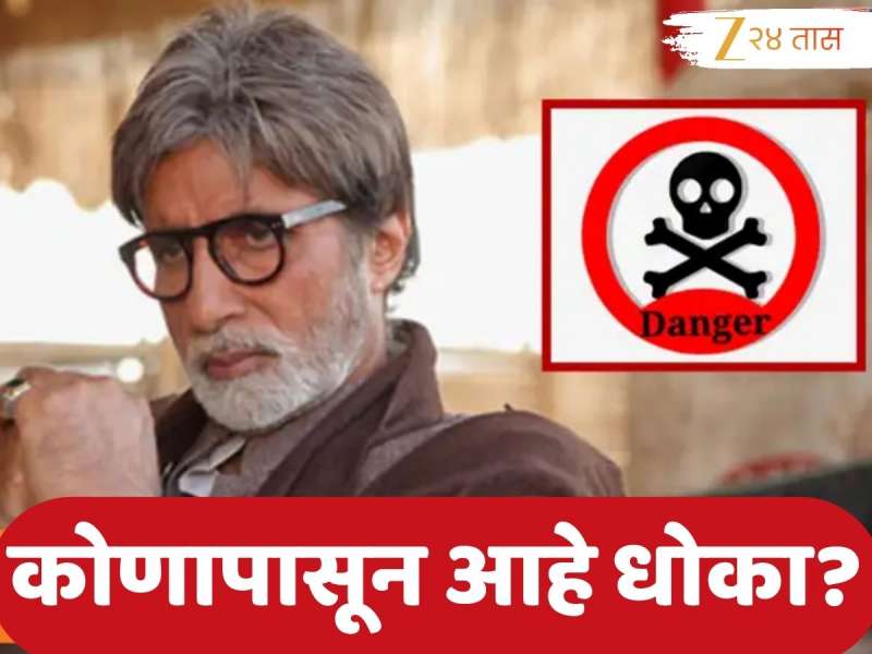 अमिताभ बच्चन यांच्या जीवाला धोका? केंद्रीय यंत्रणा सज्ज; दिलजत दोसांजशी काय आहे संबंध?