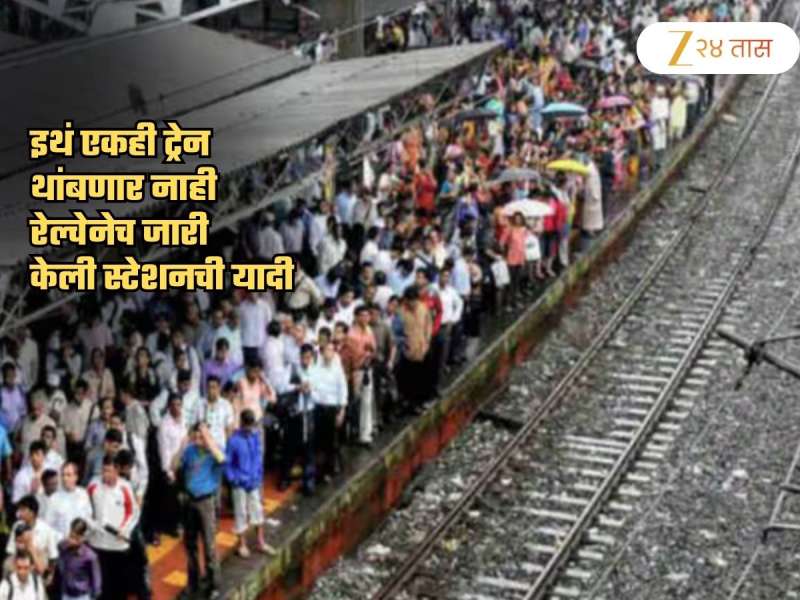 'या' 4 स्टेशनवर एकही ट्रेन थांबणार नाही; रेल्वेने यादीच जारी केली! मुंबईकर टेन्शनमध्ये
