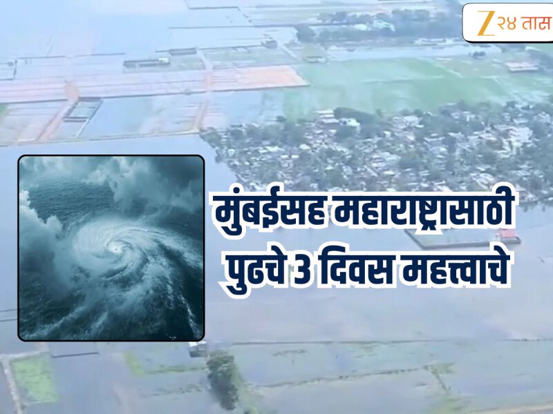 मोंथा चक्रीवादळाचा राज्यावर होणार परिणाम, पुढील चार दिवस पावसाचा अंदाज