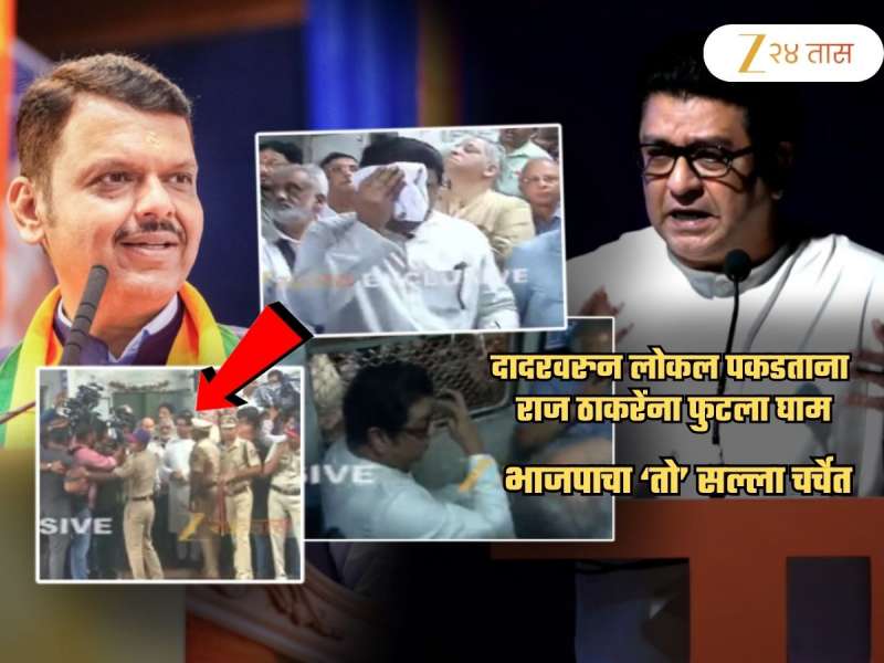 दादरवरुन लोकल पकडताना राज ठाकरे घामाघूम! BJP ने आधीच दिलेला सल्ला चर्चेत, 'आपल्या घराबाहेरुन...'