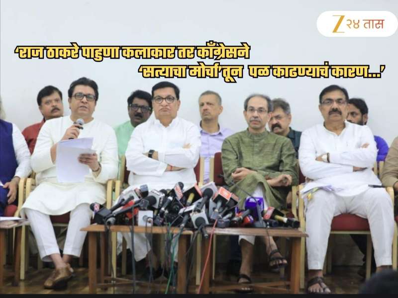 'राज ठाकरे 'पाहुणा कलाकार', ते ज्यांना घाणेरडं...'; भाजपाचा टोला! 'सोबत फोटो झळकला तर बिहारमध्ये...'