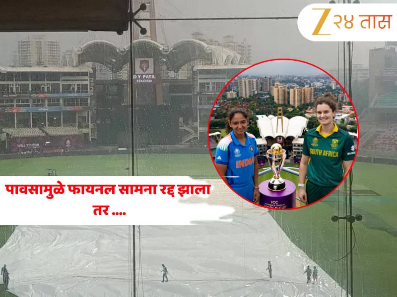 ICC Women's World Cup 2025: पावसामुळे फायनल सामना रद्द झाला तर कोणाला मिळणार ट्रॉफी? जाणून घ्या नियम