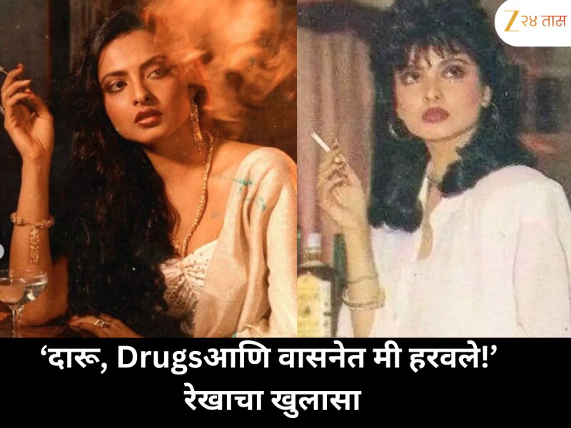 'दारू, ड्रग्ज आणि वासनेत हरवले होते...!' रेखाचा बेधडक खुलासा