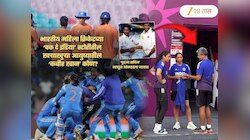 'या' एका मुंबईकरामुळेच भारताच्या पोरी World Cup फायनलमध्ये! 'पुढचा सचिन' म्हणून...