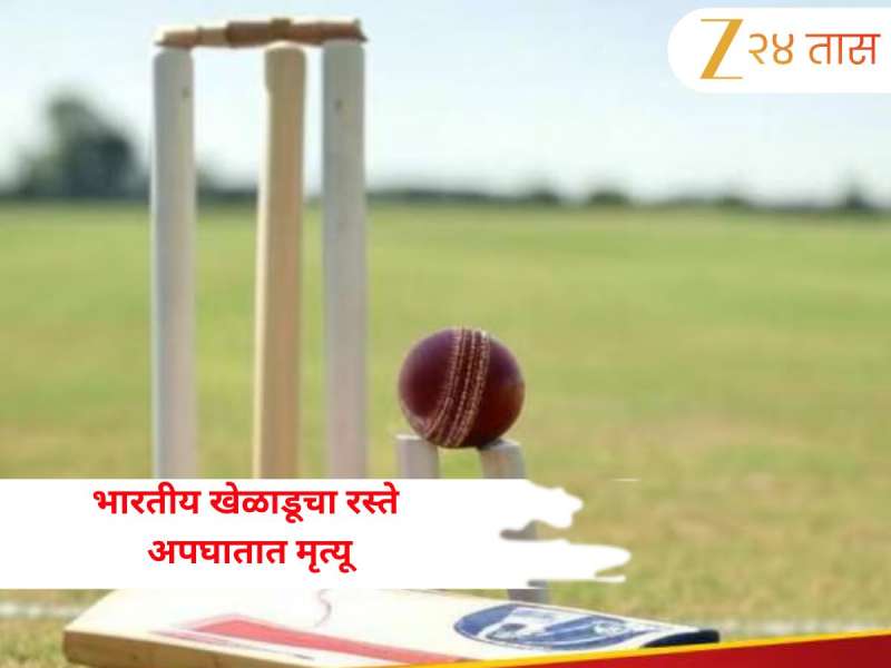 भारतीय खेळाडूचा रस्ते अपघातात मृत्यू, इरफान पठाण आणि अंबाती रायडूचा होता सहकारी