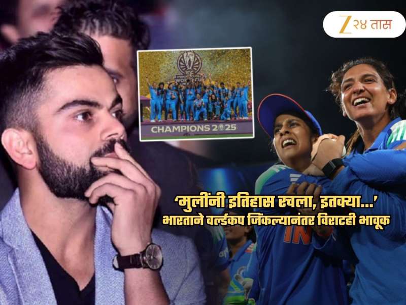 ‘मुलींनी इतिहास रचला, इतक्या...’; भारताच्या वर्ल्डकप विजयानंतर विराटही भावूक