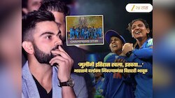 ‘मुलींनी इतिहास रचला, इतक्या...’; भारताच्या वर्ल्डकप विजयानंतर विराटही भावूक