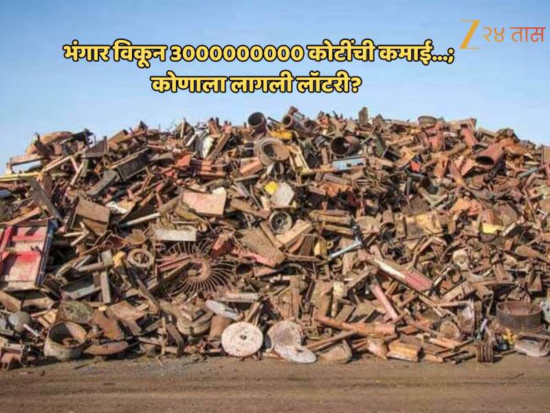 भंगार विकून ₹3000000000 कोटींची कमाई; कोणाला लागली ही गडगंज लॉटरी?