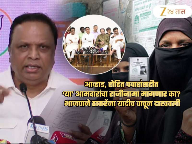 'या' आमदारांचा राजीनामा मागणार का? मुस्लिम दुबार मतदानाचा उल्लेख करत भाजपाने यादीच वाचली