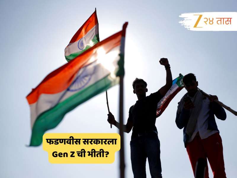 Election News : फडणवीस सरकारला Gen Z ची भीती? कोणी आणि का उपस्थित केली ही शंका? 