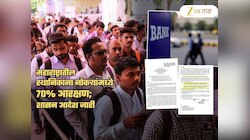 नोकरीत 70% जागा महाराष्ट्रातील तरुणांसाठी राखीव; सरकारचा अध्यादेश! लवकरच निघणार भरती